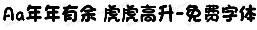 Aa年年有余 虎虎高升字体转换